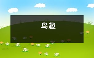 鳥(niǎo)趣