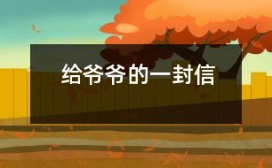 給爺爺?shù)囊环庑?></p>										
													 給爺爺?shù)囊环庑?/p>           山西省長治市 長治市實(shí)驗(yàn)小學(xué)四年級四班 宋佳佩</p>          </p>              親愛的爺爺：<br>    您好！您最近身體好嗎？<br>    我想對您說：我們的考試結(jié)束了，幾天前，學(xué)校放了假。爸爸、媽媽給我安排的事情太多了，每天要讀書15分鐘左右，又要彈琴一至一個(gè)半小時(shí)，每個(gè)星期天下午3點(diǎn)到5點(diǎn)半還得去學(xué)英語兩個(gè)半小時(shí)。真夠忙??！我特別想去老家看看您和奶奶，可惜時(shí)間太緊，還得爭分奪秒、認(rèn)真刻苦地學(xué)習(xí)知識，把上學(xué)期落下的功課補(bǔ)起來。<br>    最近，我的進(jìn)步非常非常大。媽媽給我買了7本課外讀物，我一有空就讀，閱讀理解能力大地提高；媽媽還給我請了一個(gè)鋼琴陪練老師，我的彈琴水平也有很大的提高 ，每次去老師家彈琴，郝老師都給我很多的鼓勵(lì)和表揚(yáng)，我越來越對彈琴有了渾厚的興趣。我還學(xué)會(huì)了做飯，自己一個(gè)人在家，能吃上自己親自做的飯。<br>    今天，村里的一個(gè)叔叔來我家，說您和奶奶非常思念我，想念我。其實(shí)，我也和你們一樣，非常想念你們。明天如果彈完琴后，有時(shí)間，我和叔叔聯(lián)系，讓他帶上我去老家看你們。<br>    祝你們身體健康，萬事如意！希望你們經(jīng)常能夠哈哈大笑，笑口常開！其他的話咱們見面再說吧！                                                    您的孫女：宋佳佩<br>                                                  二○○三年八月二十日<br>    <p>    指導(dǎo)教師：宋滿堂<br>    符合信件寫作格式，交待事情清楚、條理。							</div>
						</div>
					</div>
					<div   id=