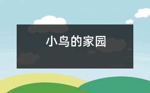 小鳥的家園