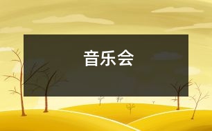 音樂會(huì)