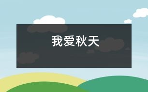 我愛秋天