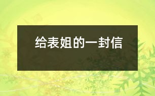 給表姐的一封信