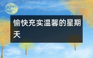 愉快、充實、溫馨的星期天