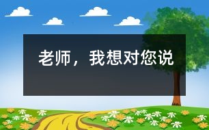 老師，我想對(duì)您說