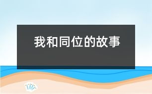 我和同位的故事