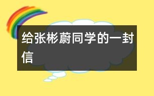 給張彬蔚同學的一封信