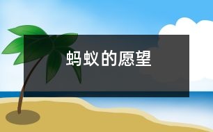 螞蟻的愿望