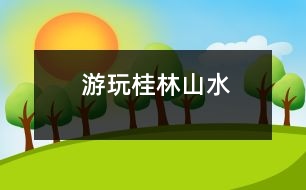 游玩桂林山水