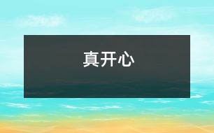 真開心