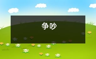 爭(zhēng)吵