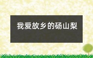 我愛(ài)故鄉(xiāng)的碭山梨