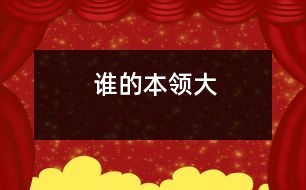 誰(shuí)的本領(lǐng)大