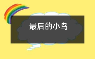 最后的小鳥(niǎo)