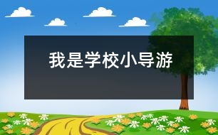 我是學(xué)校小導(dǎo)游