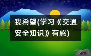 我希望(學習《交通安全知識》有感)