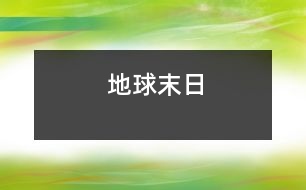 地球末日