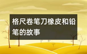 格尺、卷筆刀、橡皮和鉛筆的故事