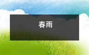 春雨