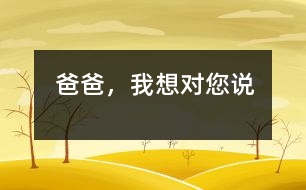 爸爸，我想對(duì)您說(shuō)