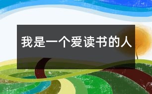 我是一個(gè)愛(ài)讀書(shū)的人