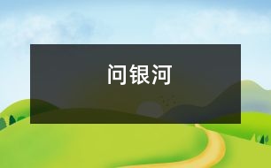 問(wèn)銀河