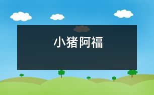 小豬阿福