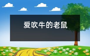 愛吹牛的老鼠