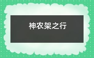 神農(nóng)架之行