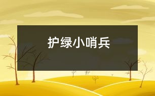 護(hù)綠小哨兵