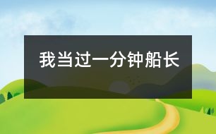 我當過一分鐘船長