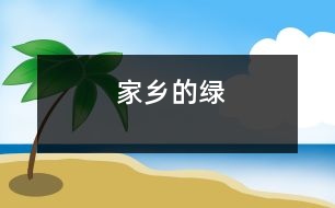 家鄉(xiāng)的綠