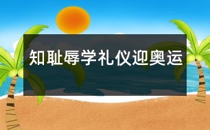 知恥辱、學(xué)禮儀、迎奧運(yùn)