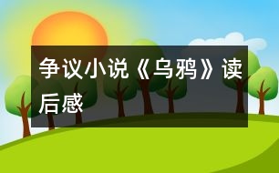 爭議小說《烏鴉》讀后感