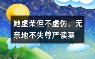 她虛榮但不虛偽，無奈地不失尊嚴(yán)——讀莫泊?！俄楁湣?></p>										
													2005-2-25　　  整篇小說作者都在調(diào)刺著主人公：瑪?shù)贍柕碌膼勰教摌s。 <br>  小說的開頭描寫路瓦栽夫人的心理活動：對自己的生活極為不滿，夢想像上流社會的貴婦人那樣過高貴、風(fēng)雅的生活。這種理想顯然并不高尚。她確實虛榮，但趨樂避苦是人的本性，誰不想過錦衣玉食的日子呢？誰又愿意忍受貧困與丑陋呢？ <br>  瑪?shù)贍柕隆懊利悺?、“豐韻”、“嬌媚”，正是因為“她也是一個美麗動人的姑娘”，于是她心里就憑添了幾許的不平與怨恨。年輕的她因為不能過上奢華的生活而整天郁郁寡歡。為了排遣自己的“不幸”與“痛苦”，她找到了一個出口——“夢想”。由于當(dāng)時法國現(xiàn)實中，人們瘋狂地崇拜金錢，拜金主義無情地沖擊著人們的心靈，生活和婚姻。于是，瑪?shù)贍柕虏辉该鎸ΜF(xiàn)實，而把理想寄托在夢境中，此時，可憐的瑪?shù)贍柕乱淹耆惶摌s心俘虜了。但是她卻從來不想掩飾自己的渴望與痛苦，所以她并不虛偽。 <br>  這種虛榮的真實感情表達(dá)可能讓我們感到不自在，忍不住地批評幾句。但是對于過不上自己滿意生活的瑪?shù)贍柕聛碚f，她并沒有用自己虛偽的一面得到奢華的生活，她只是想想而已。她恪受著做人的基本道理，維護(hù)著自己的尊嚴(yán)。生活中有很多的無奈，特別是對于她這種沒權(quán)沒錢的小婦人來說，特別是在丟失項鏈之后，欠下一大筆債款，在這種種和打擊面前，她終于丟掉幻想，面對現(xiàn)實，用自己艱辛和誠實的勞動生活下去。 <br>  當(dāng)我讀完“失項鏈”部分，我不禁想：“為會么她會選擇償還這條路。其實她可以逃走或賴帳，遠(yuǎn)走高飛，不了了之。或者向朋友說明“真相”。但她都沒有這樣做，可見其自尊一面?！盎蛘哌€可以在夜會街頭用美貌吸引男人們的注意，很輕而易舉還掉債務(wù)”。在當(dāng)時法國確實有不少的女子愿意出賣人格，犧牲尊嚴(yán)而享受高物質(zhì)消費。但她還是沒有這樣做。路瓦栽“決然”說：“要還！”，他們沒有一絲的猶豫，他們悄然堅決地選擇一條滿布荊棘的人生之路一起唇齒相依地走過風(fēng)，走過雨，走過昨天，走過今天，走過明天?，?shù)贍柕孪匆路?，干雜活，爭價錢，受嘲罵，一個銅子一個銅子節(jié)省，原先高貴美麗的她變成胡亂的挽著頭發(fā)，歪著系著裙子，露著一雙通紅的雙手的粗俗婦人。 <br>  她變了，十分貧困生活磨擦，不僅改變她的容貌，更重要的是她的精神。艱辛的勞動、生活，把她的不切實際的幻想從云端拉回切切實實的地面，現(xiàn)在出現(xiàn)的是一個新生的瑪?shù)贍柕?。這時我不禁地為瑪?shù)贍柕潞炔省?nbsp;<br>  項鏈丟失后，青春美貌和人格尊嚴(yán)這兩個法碼擺在人生的天平上，逼她作出選擇。她決定放棄青春，選擇尊嚴(yán)。人生最重要的時刻說是懂得放棄，放棄也是一種美。那么對她來說那極細(xì)小的一件事是“敗壞”她，還是成全她呢？ <br>最初瑪?shù)贍柕卤粡?qiáng)烈的可怕的虛榮心所俘虜，后來，她義無反顧地作出令人驚訝的決定。最后，當(dāng)她再遇自己依然年輕美貌的朋友，當(dāng)她得知假項鏈的事實后，她的臉上露出燦爛的天真的笑容。這笑是她自信和驕傲的表現(xiàn)。 <br>  小說發(fā)人深省之處是讓我們目睹了污濁，虛假，拜金的社會中的一顆金子般的心，一朵出淤泥而不染的蓮花。 <br>  瑪?shù)贍柕率遣恍业?，她不幸在于不能盼自己得不到的東西而白白地增加煩惱，同時她是幸運的人，殘酷的現(xiàn)實讓她清醒，生活不只是云里霧里的幻想，更多是腳踏實地一步步走過。  <br><form action=