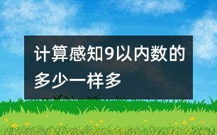 計算：感知9以內(nèi)數(shù)的多少、一樣多