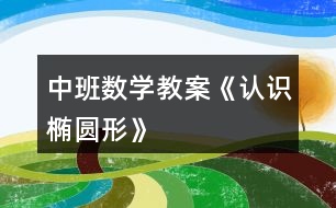 中班數(shù)學教案《認識橢圓形》