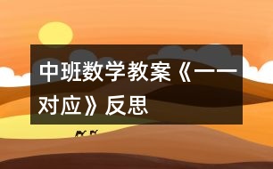 中班數(shù)學(xué)教案《一一對(duì)應(yīng)》反思