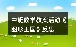 中班數(shù)學(xué)教案活動《圖形王國》反思