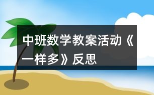 中班數(shù)學教案活動《一樣多》反思