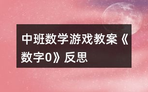 中班數學游戲教案《數字“0”》反思