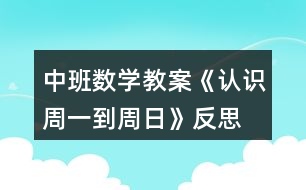 中班數(shù)學教案《認識周一到周日》反思