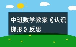 中班數(shù)學教案《認識梯形》反思