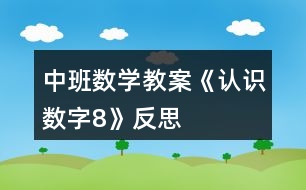 中班數(shù)學(xué)教案《認(rèn)識數(shù)字8》反思