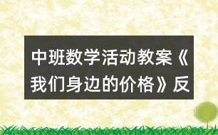 中班數(shù)學(xué)活動(dòng)教案《我們身邊的價(jià)格》反思