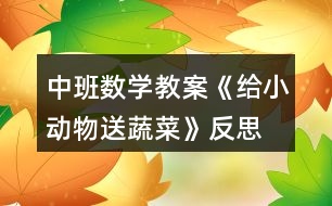 中班數(shù)學教案《給小動物送蔬菜》反思