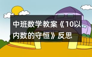 中班數(shù)學(xué)教案《10以內(nèi)數(shù)的守恒》反思