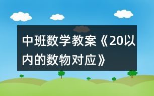 中班數(shù)學(xué)教案《20以?xún)?nèi)的數(shù)物對(duì)應(yīng)》