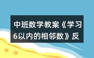 中班數(shù)學教案《學習6以內(nèi)的相鄰數(shù)》反思