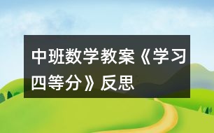 中班數(shù)學教案《學習四等分》反思