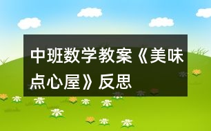 中班數(shù)學(xué)教案《美味點(diǎn)心屋》反思